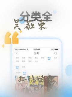 吴敬东