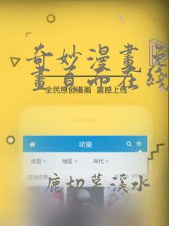 奇妙漫画免费漫画页面在线看漫画