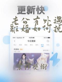 老公有外遇不想离婚如何挽回他