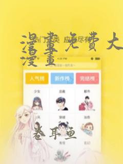 漫画免费大全看漫画