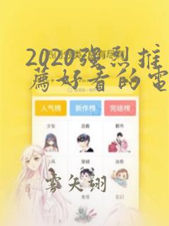 2020强烈推荐好看的电影