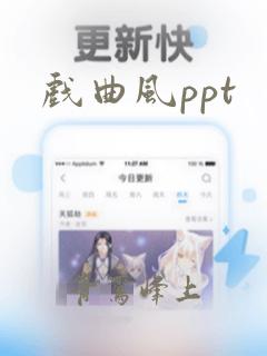 戏曲风ppt