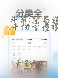 斗罗:开局造反,千仞雪傻眼了