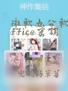 微软办公软件office密钥