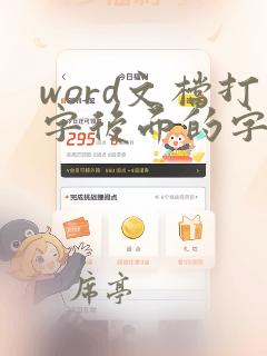 word文档打字后面的字会消失怎么办