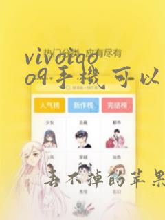 vivoiqoo9手机可以不亮屏唤醒语音助手