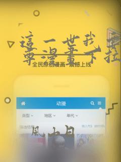 这一世我要当至尊漫画下拉式免费