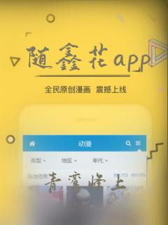 随鑫花app