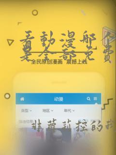 看动漫哪个软件是全部免费的