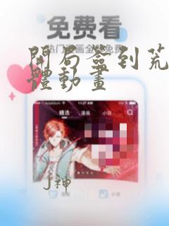 开局签到荒古圣体动画