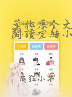 叶北辰全文免费阅读完结小说最新起点