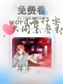 word两行字不同怎么对齐