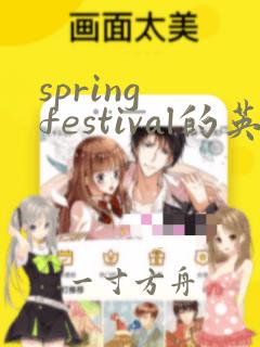 spring festival的英文艺术字体