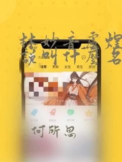 林妙音卢煜霄小说叫什么名字