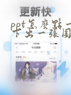 ppt怎么点一下出一张图片