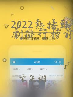 2022热播韩剧排行榜前十名