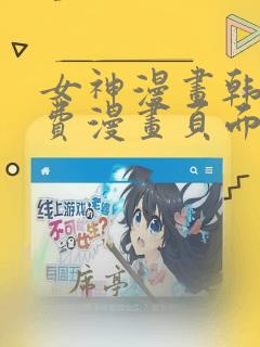 女神漫画韩漫免费漫画页面在线看漫画大结局