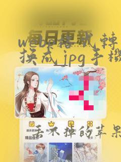 webp格式转换成jpg手机