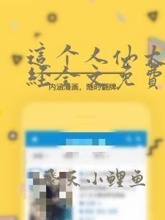 这个人仙太过正经全文免费阅读免费