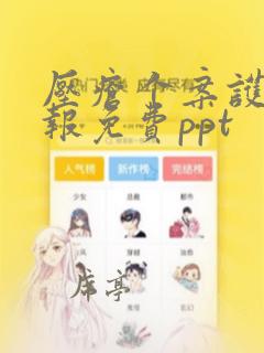 压疮个案护理汇报免费ppt