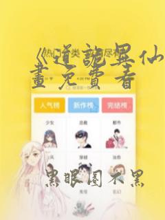 《道诡异仙》漫画免费看
