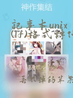 记事本unix(lf)格式转化为windows