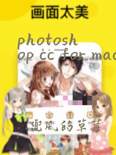 photoshop cc for mac下载