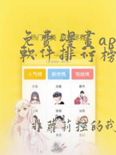 免费漫画app软件排行榜第一名