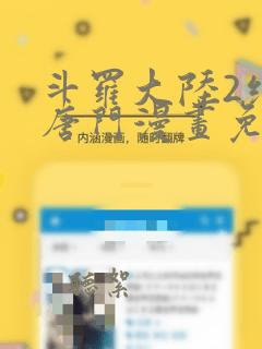 斗罗大陆2绝世唐门漫画免费下拉式六