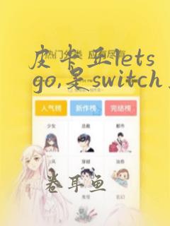 皮卡丘lets go,是switch上的吗