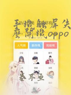 手机触屏失灵怎么关机oppo