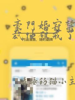 豪门婚宠禁欲总裁他破戒了全文免费下载txt