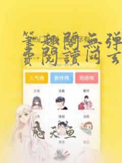 笔趣阁无弹窗免费阅读网玄幻小说