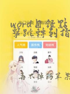 word目录点击跳转到指定页