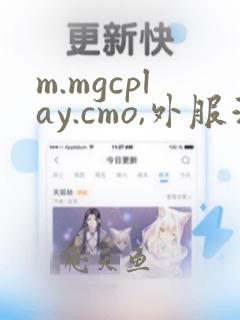 m.mgcplay.cmo,外服游戏充值平台