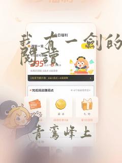 我有一剑的免费阅读