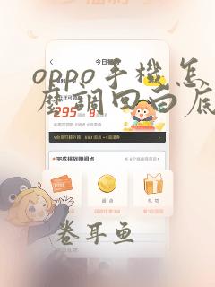 oppo手机怎么调回白底黑字