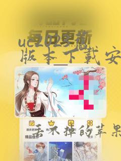 uc2023旧版本下载安装包