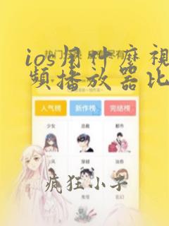 ios用什么视频播放器比较好