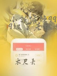 小说修炼9999级了老祖才100级txt