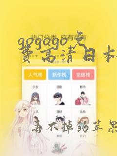 gogogo免费高清日本tv