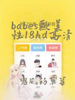 babes欧美性18hd高清