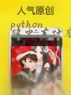 python 爬虫 有什么用