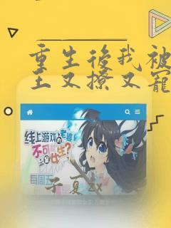 重生后我被摄政王又撩又宠阅读全集