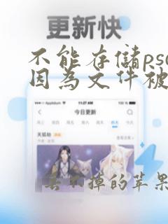 不能存储psd因为文件被锁定