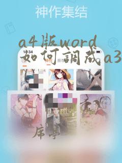 a4版word如何调成a3