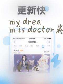 my dream is doctor英语作文