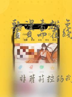 韩漫素描免费漫画页面在线看漫画下载大结局