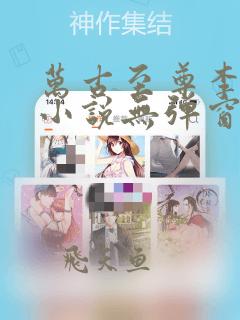 万古至尊李云霄小说无弹窗无广告