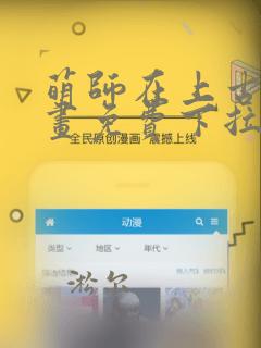 萌师在上古风漫画免费下拉式